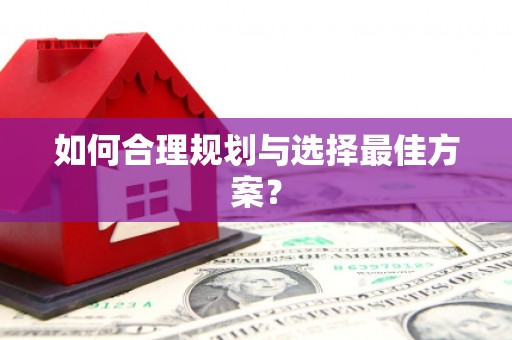 马尔康如何合理规划与选择最佳方案？
