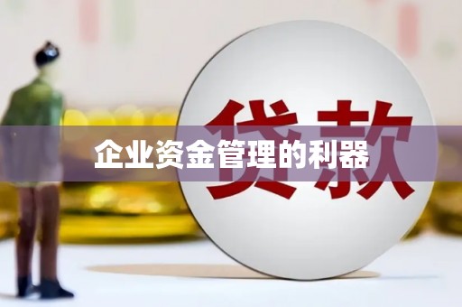 裕华企业资金管理的利器