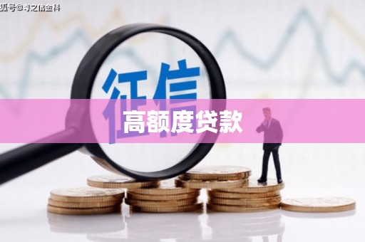 邵东高额度贷款