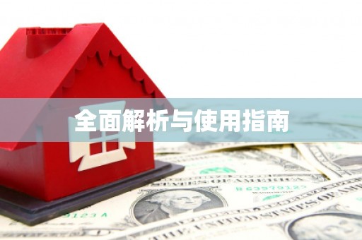 佳冬全面解析与使用指南