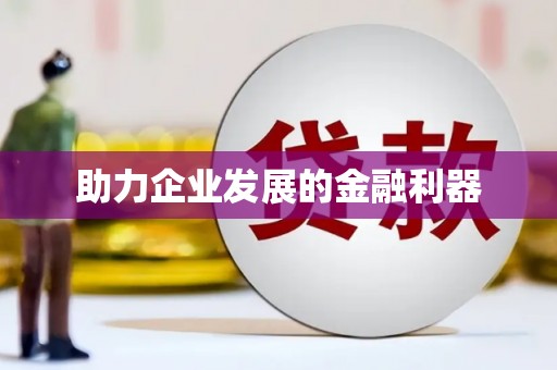 双溪助力企业发展的金融利器