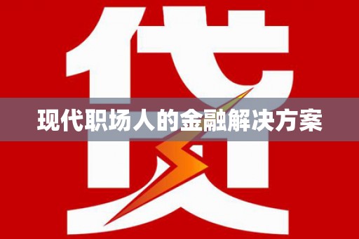 城西现代职场人的金融解决方案