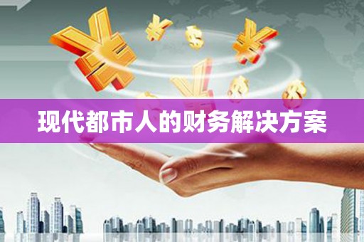 西城现代都市人的财务解决方案
