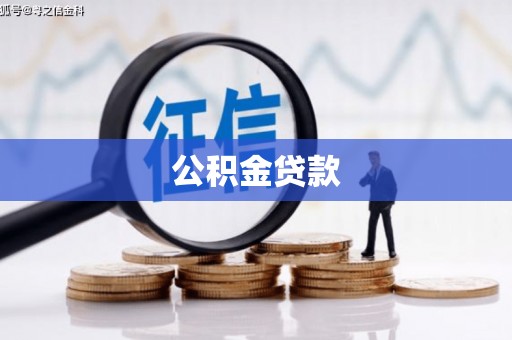 江北公积金贷款