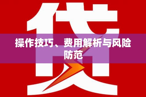 石鼓操作技巧、费用解析与风险防范