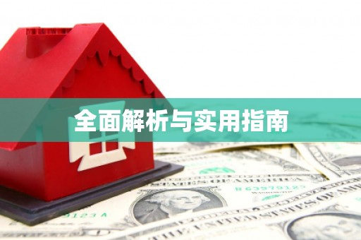 玛曲全面解析与实用指南