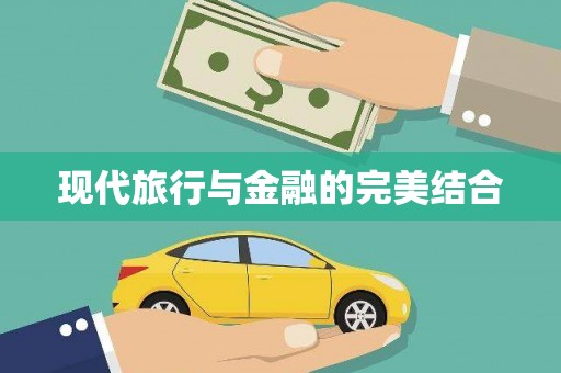 上饶现代旅行与金融的完美结合