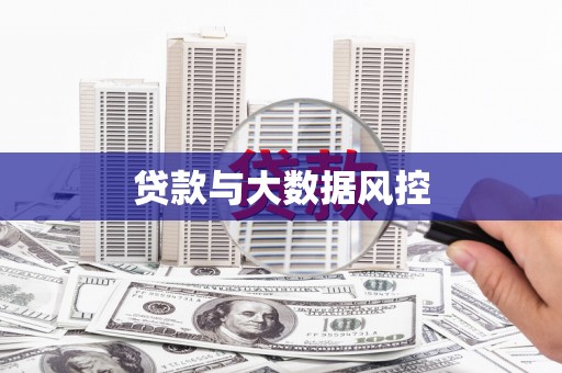 凤阳贷款与大数据风控