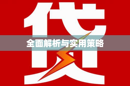 澳门半岛全面解析与实用策略