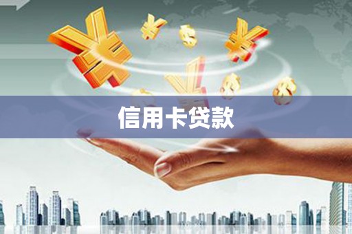 叠彩信用卡贷款