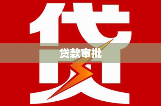 甘井子贷款审批